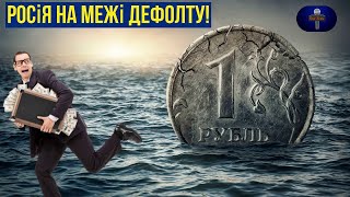 🔴Росія на межі дефолту!