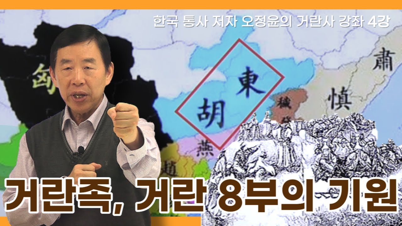 한국 통사 저자 오정윤의 거란사 강좌 4강 | 거란족, 거란 8부의 기원 - YouTube