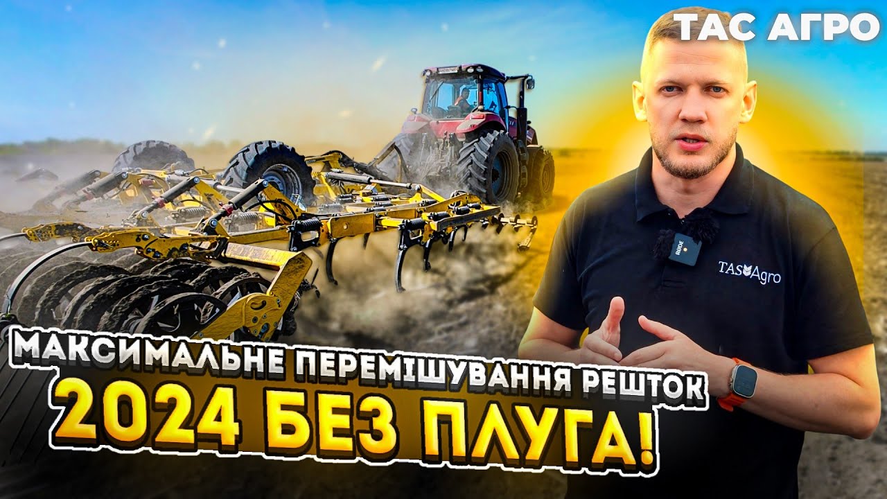 Рік без плуга! Грунт не має бути чорним. Культиватори Bednar Versatill замість дисків ТАС АГРО