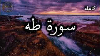 سورة طه كاملة بصوت جميل جدا وبصوت هادئ ومريح الشيخ احمد العجمي 🌹❤
