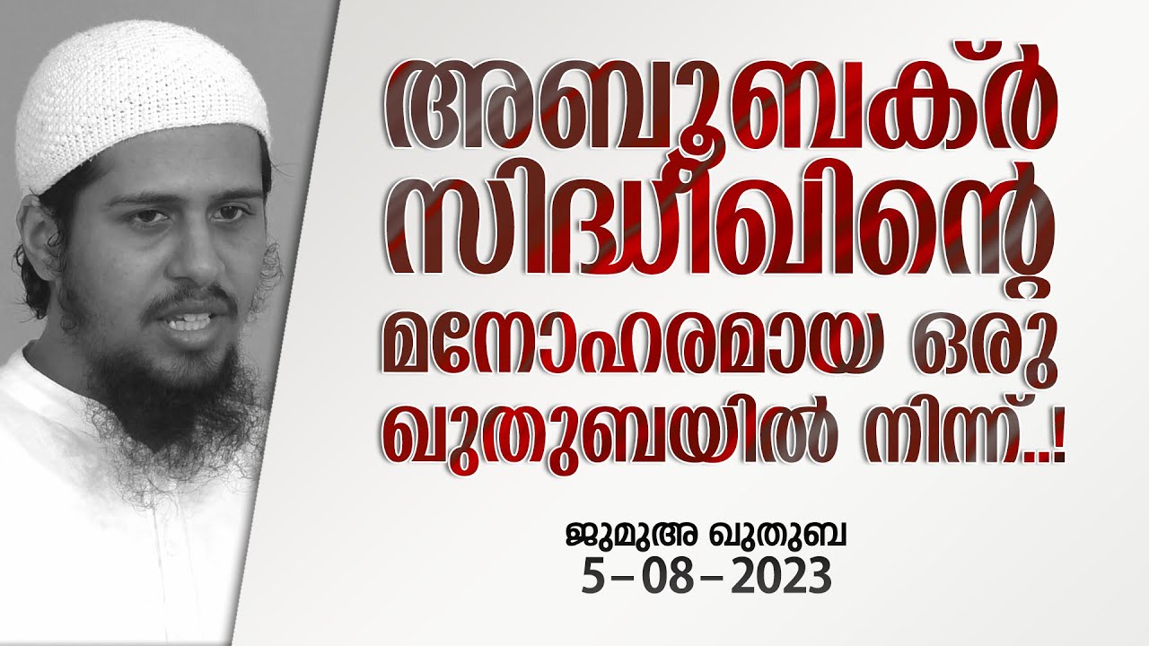 അബൂബക്ർ സിദ്ധീഖിൻ്റെ മനോഹരമായ ഒരു ഖുതുബ! | ജുമുഅ - 35 | 