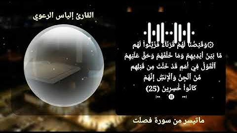 ماتيسر من سورة فصلت بصوت القارئ إلياس فهد الرعوي