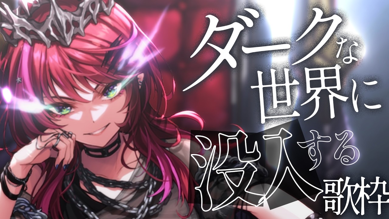 【歌枠】光を捨てて世界を黒く染める【#宙月ティラ #Vsinger】
