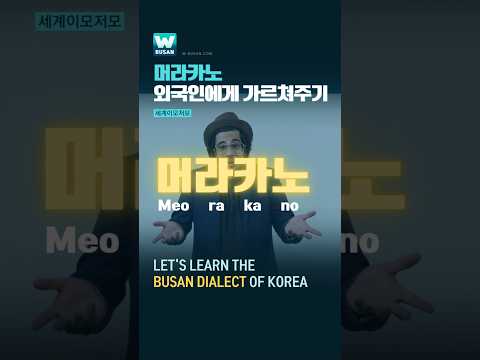 머라카노? 외국인에게 가르쳐주기 thumbnail