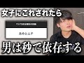 【悪用厳禁】男がガチで依存してしまう女子の言動を集めました。