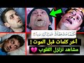 شاهد ماذا قال أشهر الملحدين قبل موتهم بثواني معدودة عندما لا ينفع الندم مشاهد تزلزل القلوب