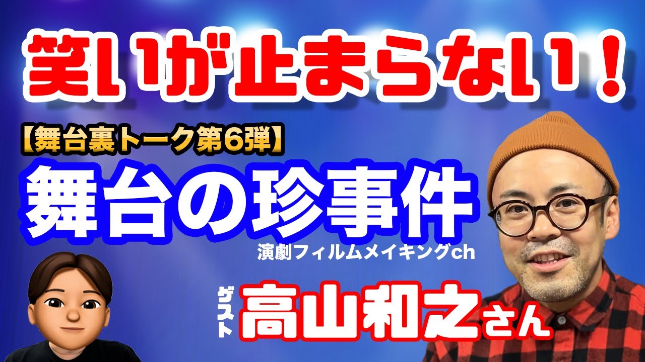 【舞台裏トーク第6弾】俳優の本音に迫る舞台裏トーク＜高山和之さん＞