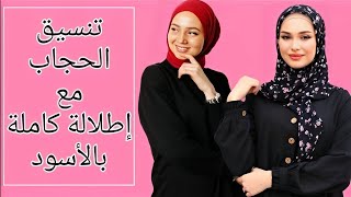 تنسيق الحجاب مع الملابس السوداء للإبتعاد عن الإطلالات الكئيبة و الحصول على إطلالة مليئة بالحيوية