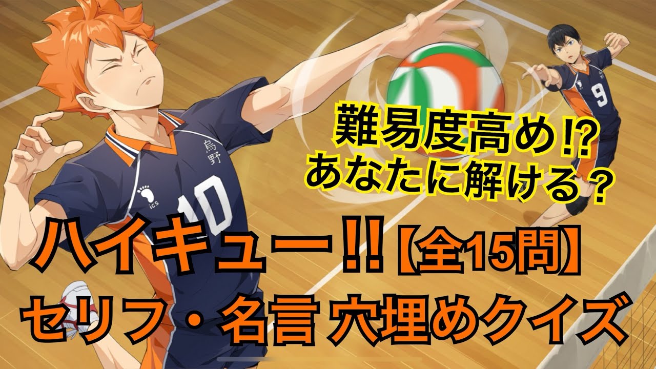 【ほしぞらクイズ】ハイキュー‼︎セリフ・名言穴埋めクイズ　難易度高め！？〈全15問〉