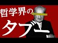 触れてはいけない哲学者がいるらしい… #97
