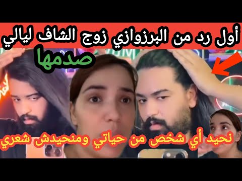 أول رد من البرزوازي زوج الشاف ليالي على خبر الطلاق نحيد أي شخص من حياتي ومنحيدش شعري