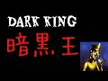 Dark King / Ningen Isu(暗黒王/ 人間椅子) Guitar Cover