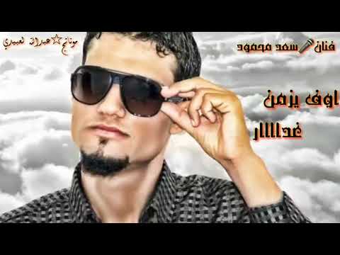 اوف يزمن غدار سعد محمود