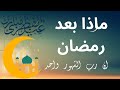 ماذا بعد رمضان؟ الاستقامة على الطاعة بعد رمضان