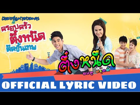 (Official Lyric Video) ตึ๋งหนืด - ชมพู ฟรุ๊ตตี้ | Ost.ครอบครัวตึ๋งหนืด ตืดขั้นเทพ