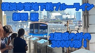 横浜市営地下鉄ブルーライン新羽駅　3000V形3611編成三菱ハイブリッドSIC(IGBT)-VVVF 快速あざみ野行き到着　Yokohama Municipal Subway Blue Line