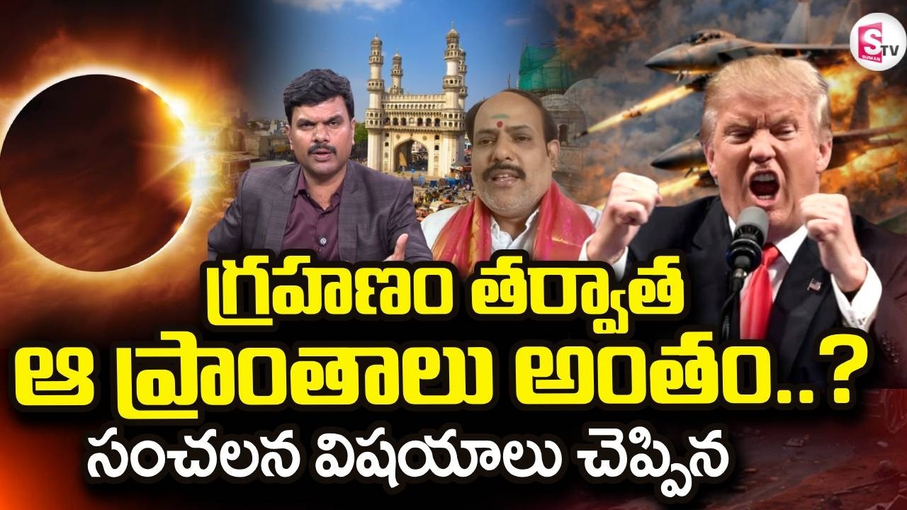 Chandra Grahan Timings | గ్రహణం తర్వాత జరిగేది ఇదే.. | SumanTV Vijay | @sumantvdigitallive