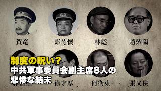 制度の呪い? 中共軍事委員会副主席8人の悲惨な結末