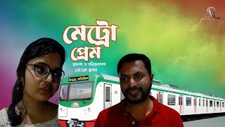 মেট্রো প্রেম || Metro Prem || Bangla natok || AR Natokbd natok || new bangla natok 2024 ||
