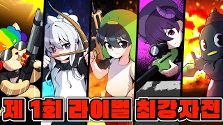 Download Lagu 제 1회 라이벌 주무기 최강자전을 시작합니다! MP3 Download Lagu 제 1회 라이벌 주무기 최강자전을 시작합니다! MP3
