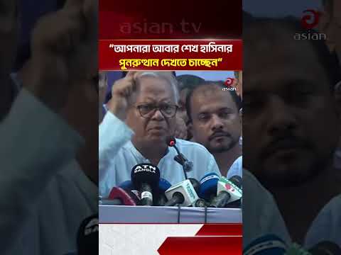 শেখ হাসিনার রাজত্ব ফিরে এলে আপনারা কি রেহাই পাবেন: প্রশ্ন রিজভীর | Asian Television