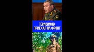 Герасимов в зоне СВО: что решил начальник Генштаба ВС России на передовой?