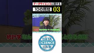 （ヨビノリ）確率・統計が必須のデータサイエンティスト #shorts