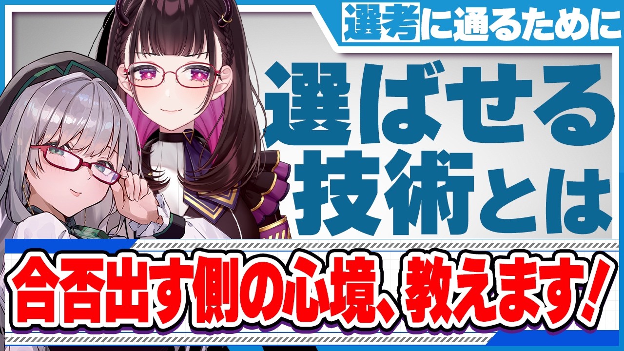 【オーディション必勝法？】どうすれば通るかって案外単純です！～選ばせる技術～《切り抜き/禰好亭めてお/河崎翆》