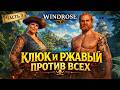 WINDROSE ➤ ПРИКЛЮЧЕНИЯ ЛЕГЕНДАРНЫХ ПИРАТОВ