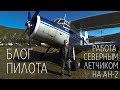 БЛОГ ПИЛОТА - История работы северным летчиком на Ан-2