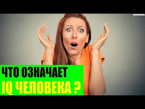 Как формируется и что означает IQ человека?