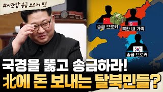 [#밥친구] 국경을 넘는 비밀 거래?! 북한 송금 브로커의 실체🔥 탈북민들이 北으로 돈을 보내는 이유😮 | #이만갑 638회