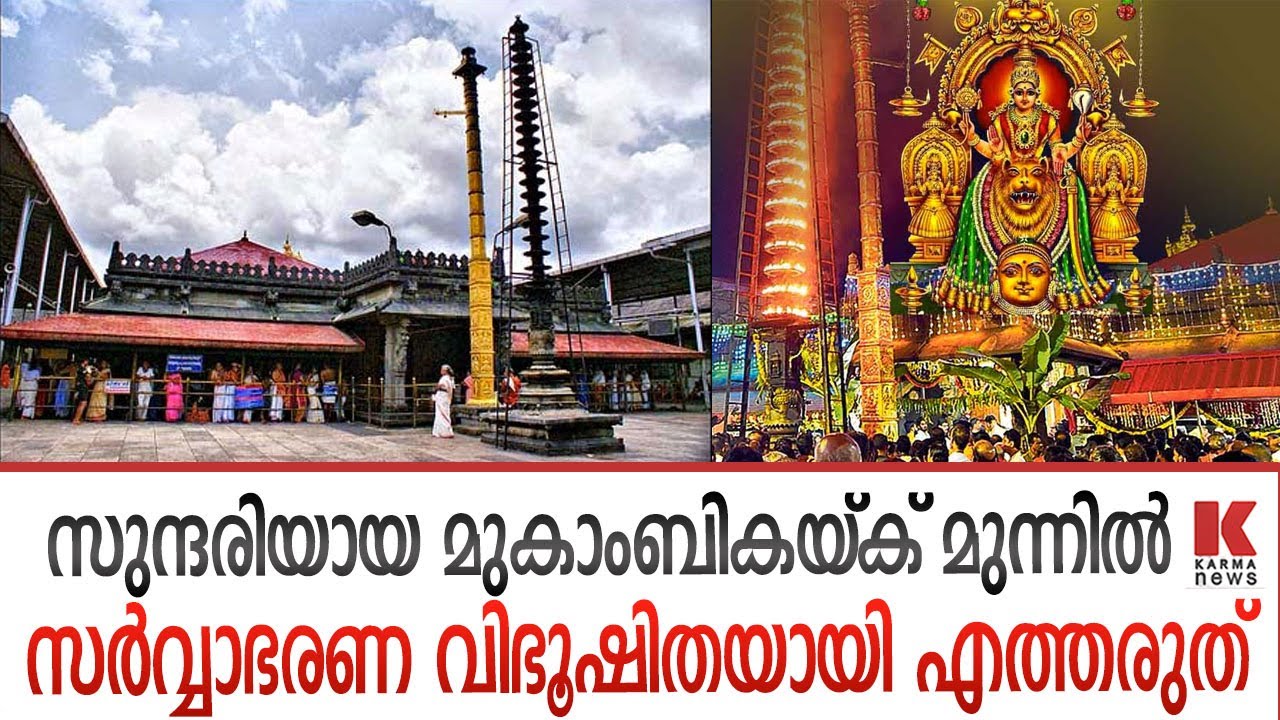 മൂകാംബിക ക്ഷേത്രത്തിനകത്ത് ഒരു സുന്ദരി മാത്രം ;അത് 'അമ്മ മാത്രം