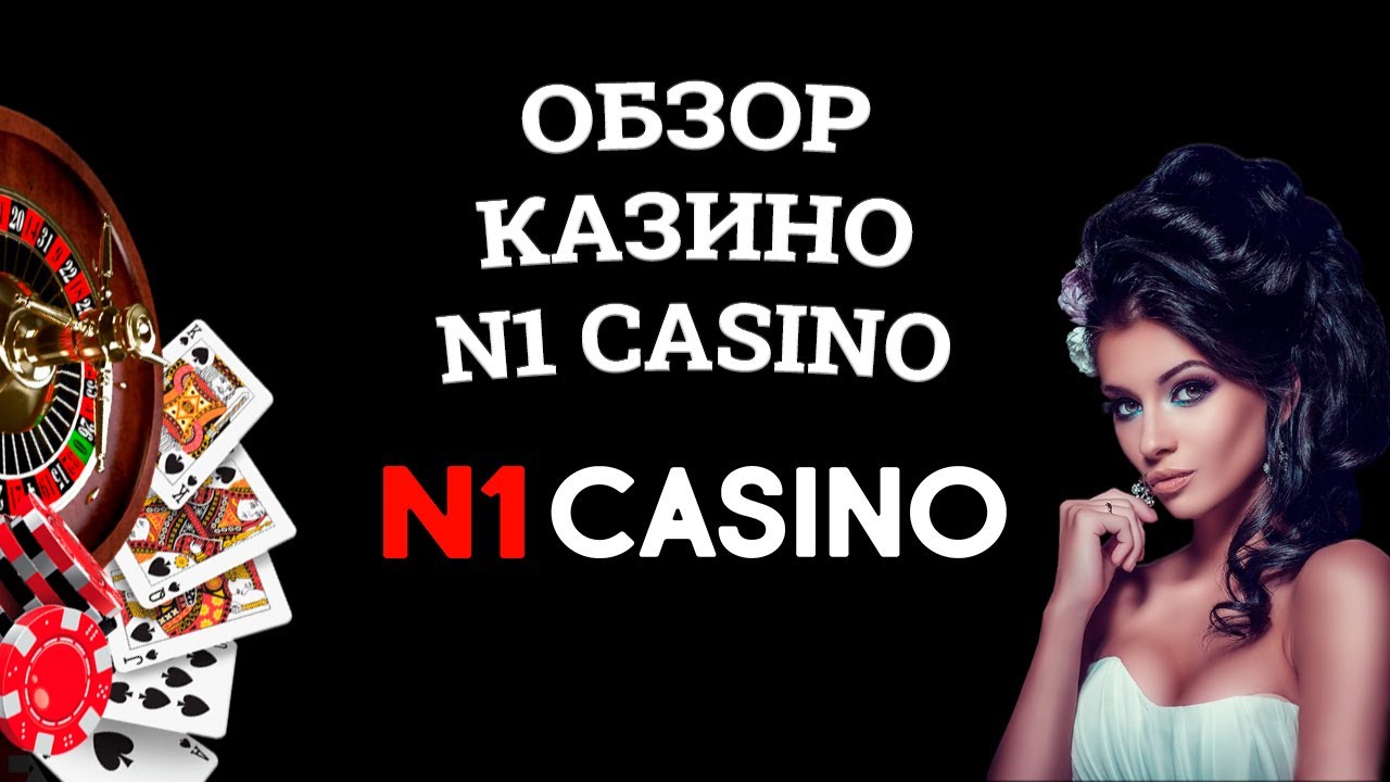 Обзор онлайн казино N1 Casino, бонусы и зеркала. Развод или нет?