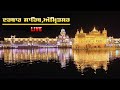 🔴Live Kirtan from Golden Temple Darbar Sahib Amritsar | SGPC | 23 Aug 2021