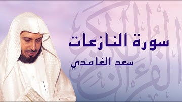 القرآن الكريم بصوت الشيخ سعد الغامدي لسورة النازعات