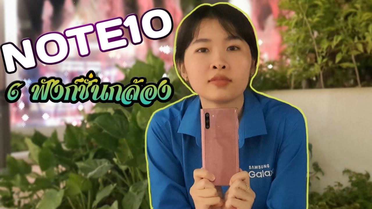 Samsung Galaxy Note10 I 6 ฟังก์ชั่นของกล้องที่ทำให้ชีวิตคุณสนุกและง่ายขึ้น