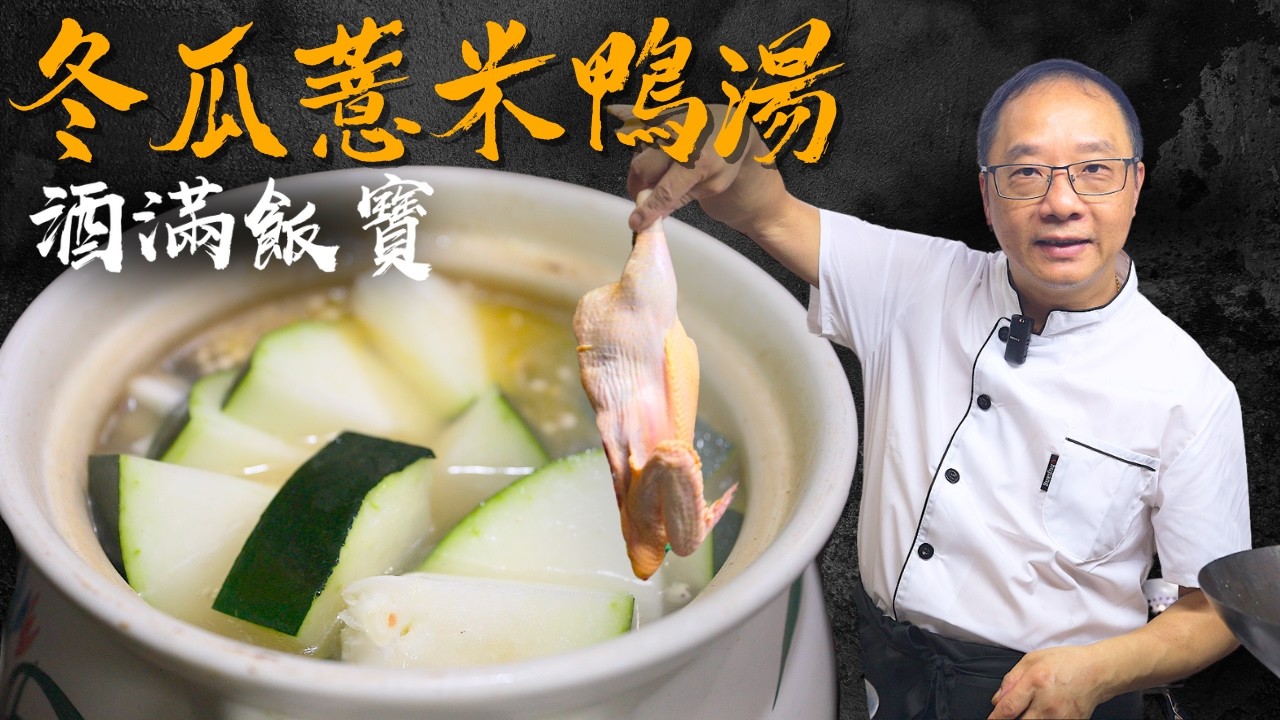 清熱解暑 利濕排毒《冬瓜薏米鴨湯》夏季潮濕天氣飲最合適 | Winter Melon Duck Soup with Chinese Barley