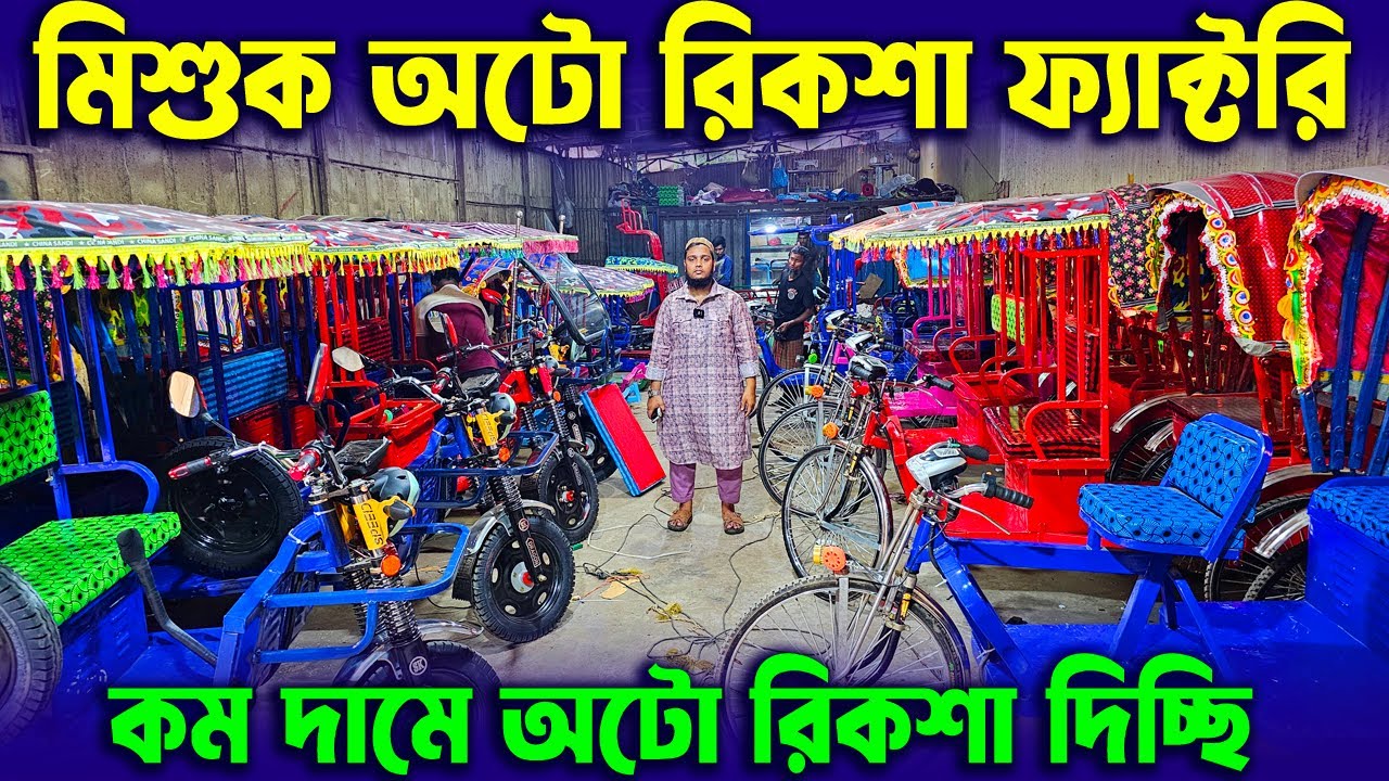 মিশুক অটো রিকশা ফ্যাক্টরি | auto rickshaw price 2025 | auto rickshaw ...
