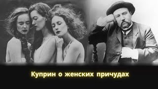 Три рассказа Куприна / Первый встречный/ Одиночество/ Сентиментальный роман/ Аудиокнига