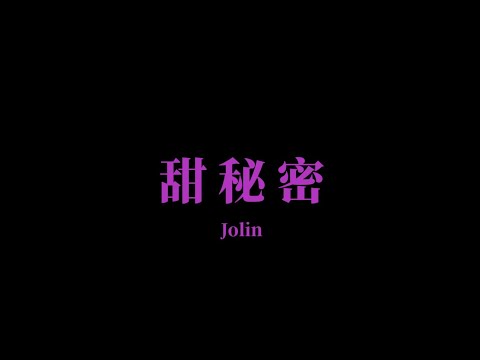 Jolin Tsai 蔡依林【 甜秘密 Sweet Guilty Pleasure 】Music Lyrics