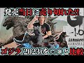 【S.H.MonsterArtsゴジラ2023】マイナスワンを徹底比較!可動フィギュアの究極形?!