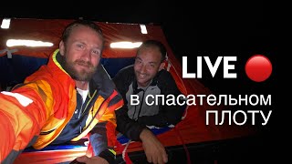 Выживание в спасательном плоту | часть 1 | LIVE 🔴