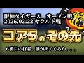 阪神タイガース・2026年2月22日ヤクルト戦【オープン戦】コア5のその先
