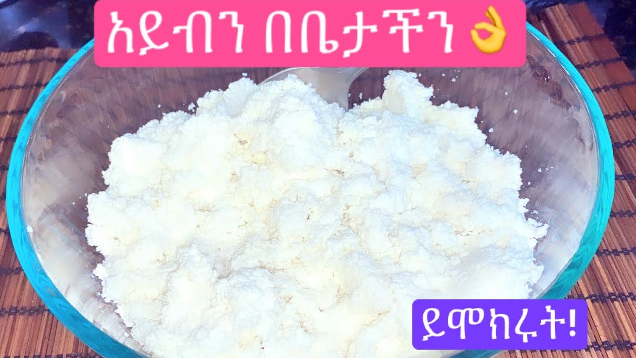Ethiopian food ቀላል የአይብ አሰራርHow to make Ethiopian cottage cheese YouTube