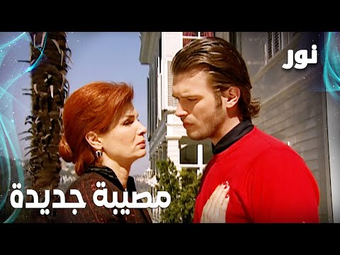 Full HD مصيبة جديدة للعائلة مقطع من الحلقة 78 مدبلجة Gümüş مسلسل نور 