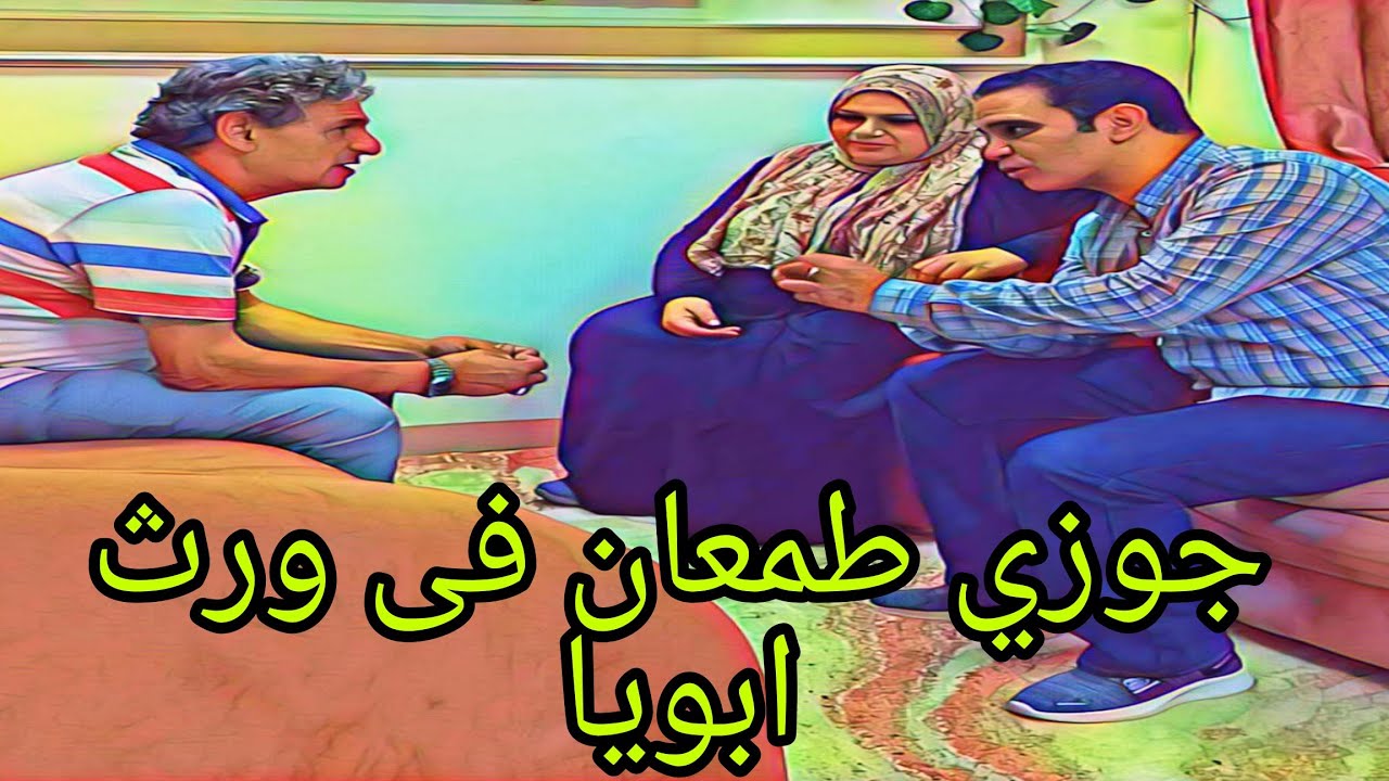 جوزي طمع في ورث ابويا 😭 شوفوا اللى حصل في النهايه ❗