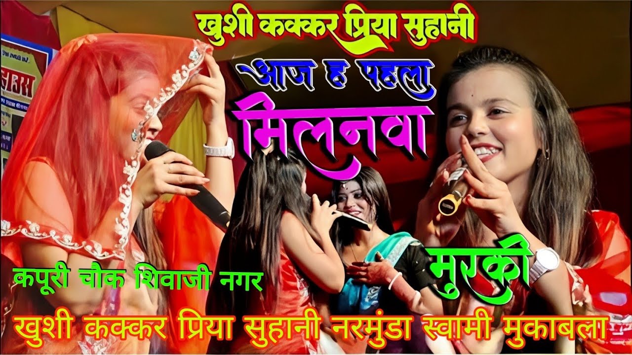मुर्की मुकाबला खुशी कक्कर प्रिया सुहानी नरमुंडा स्वामी कर्पूरी चौक शिवाजीनगर स्टेज शो #priya_suhani