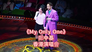 《My Only One》鄭中基香港紅館演唱會 與大女兒壓軸合唱【4K原聲】