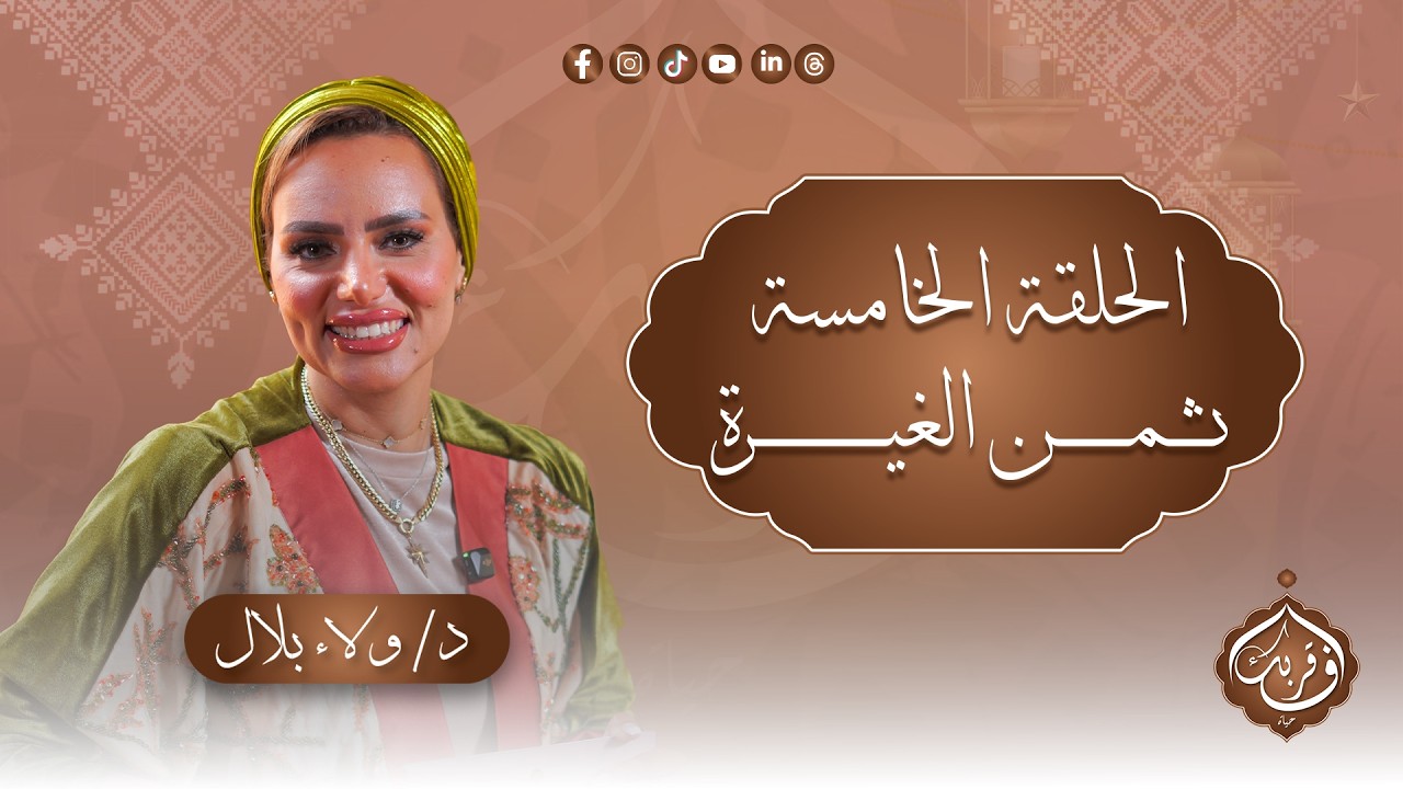 ثمن الغيرة | في قربك حياة – الحلقة الخامسة مع د.ولاء بلال و د.إبراهيم الجمل| برنامج 2026